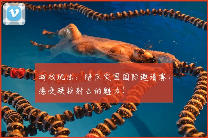 游戏玩法，暗区突围国际邀请赛，感受硬核射击的魅力！