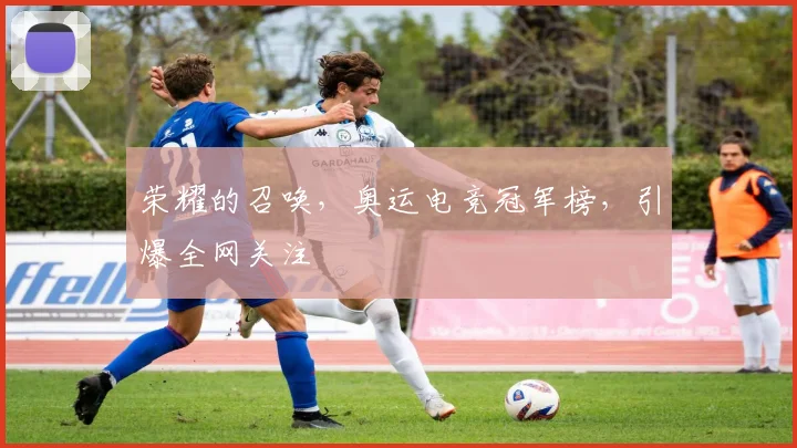 荣耀的召唤，奥运电竞冠军榜，引爆全网关注