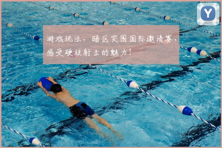 游戏玩法，暗区突围国际邀请赛，感受硬核射击的魅力！