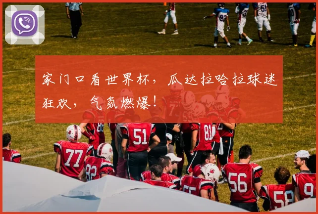 家门口看世界杯，瓜达拉哈拉球迷狂欢，气氛燃爆！