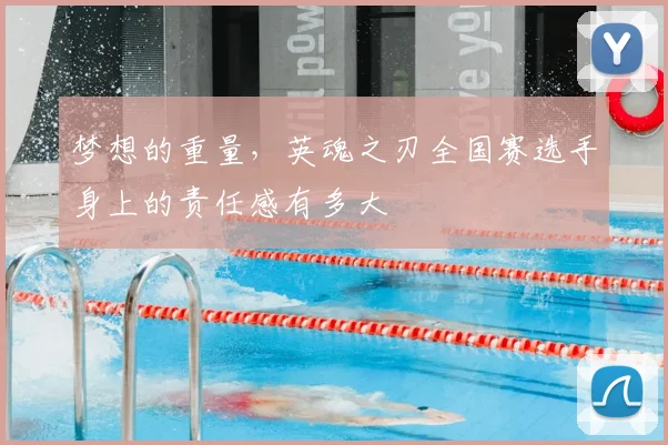 梦想的重量，英魂之刃全国赛选手身上的责任感有多大