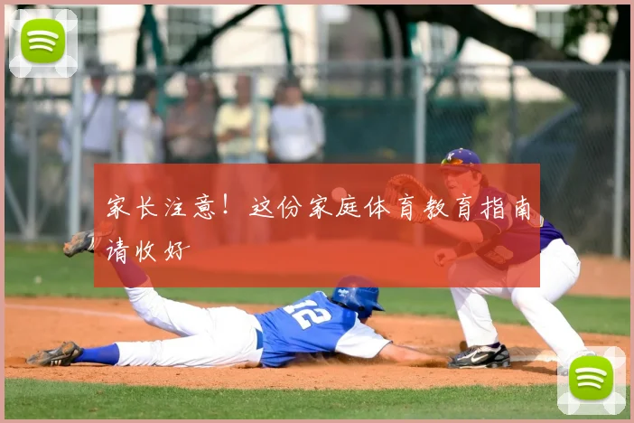 家长注意！这份家庭体育教育指南请收好