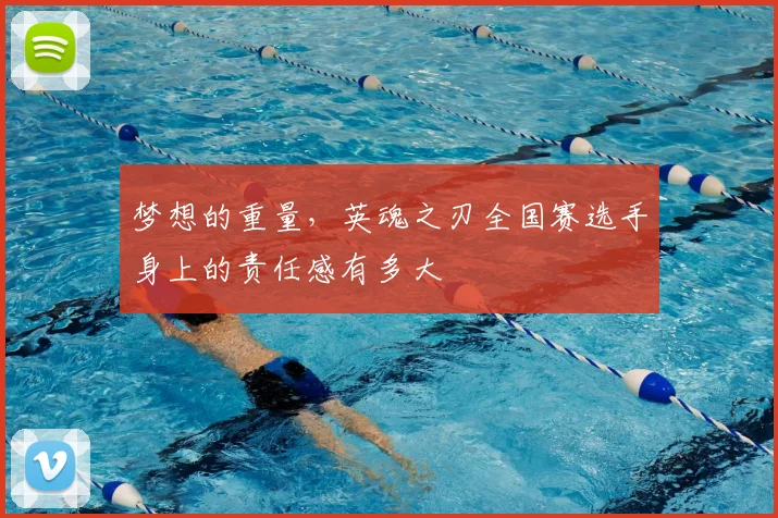 梦想的重量，英魂之刃全国赛选手身上的责任感有多大