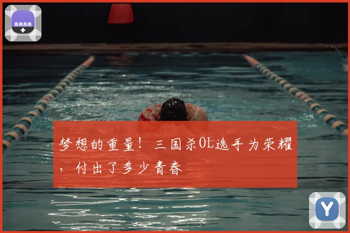 梦想的重量！三国杀OL选手为荣耀，付出了多少青春