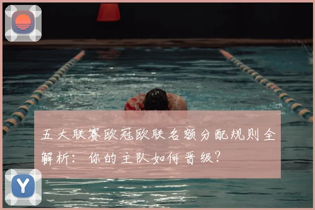 五大联赛欧冠欧联名额分配规则全解析：你的主队如何晋级？