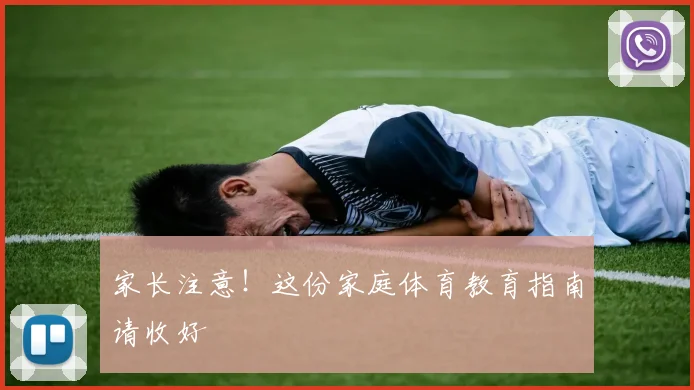 家长注意！这份家庭体育教育指南请收好