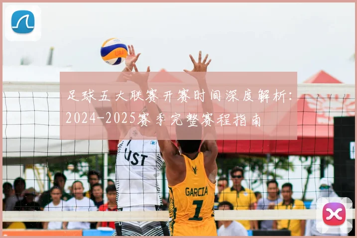 足球五大联赛开赛时间深度解析：2024-2025赛季完整赛程指南