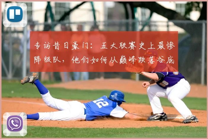 专访昔日豪门:五大联赛史上最惨降级队,他们如何从巅峰跌落谷底?
