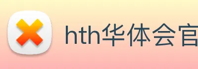 hth华体会官网 Logo